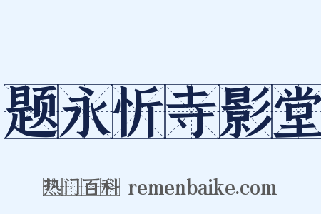 题永忻寺影堂是什么意思的图片